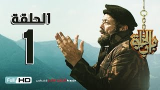 مسلسل باب الخلق الحلقة 1 الاولى HD - بطولة محمود عبد العزيز - Bab El Khalk Series