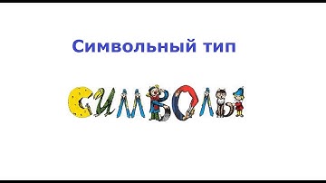 Символьный тип (char)