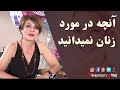 آنچه در مورد زنان نمیدانید - دکتر آزیتا ساعیان