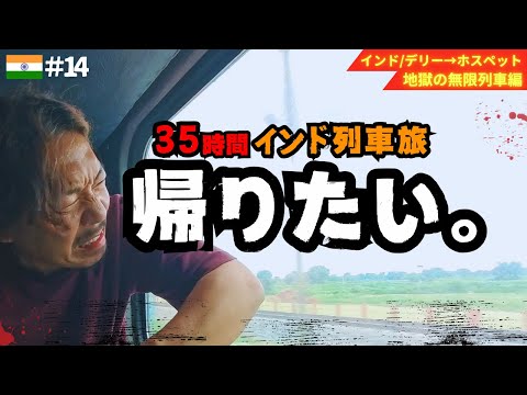 インドの35時間列車が過酷すぎた...【インドひとり旅】