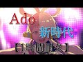 《1時間耐久》 新時代 Ado 〜 ワンピース フィルムRED 主題歌〜