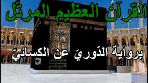 20  القسم الثّاني من  الجزء العاشر من القرآن العظيم المرتّل برواية الدوريّ عن الكسائيّ