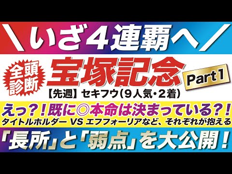 宝塚記念 2022【予想】えっ？！既に◎本命は決まっている？！いざ４連覇を目指して！タイトルホルダー VS エフフォーリアなど！それぞれが抱える「長所」と「弱点」を大公開！