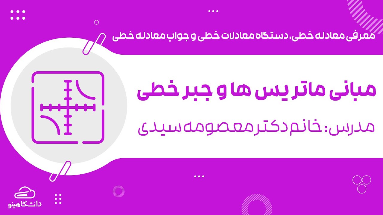 آموزش مبانی ماتریسها و جبر خطی با مدرسی از دانشگاه صنعتی امیرکبیر قسمت دوم