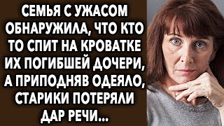 Они обнаружили, что кто-то спит на кровати, а приподняв одеяло, упали без чувств….