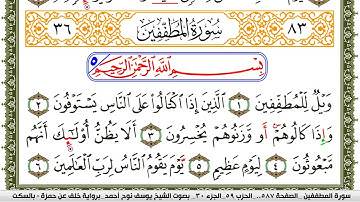 سورة المطففين مكتوبة يوسف نوح احمد برواية خلف عن حمزة بالسكت العام