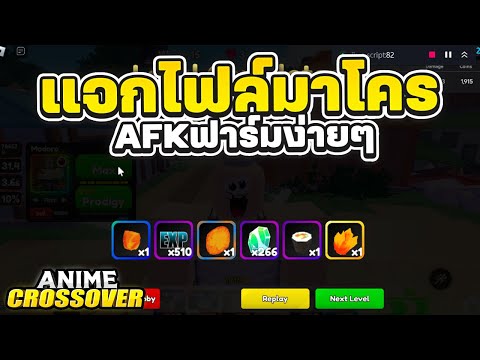 แจกไฟล์มาโครAFK โครตง่ายไม่ต้องตั้งปุ่ม! Roblox | Anime Crossover Defense