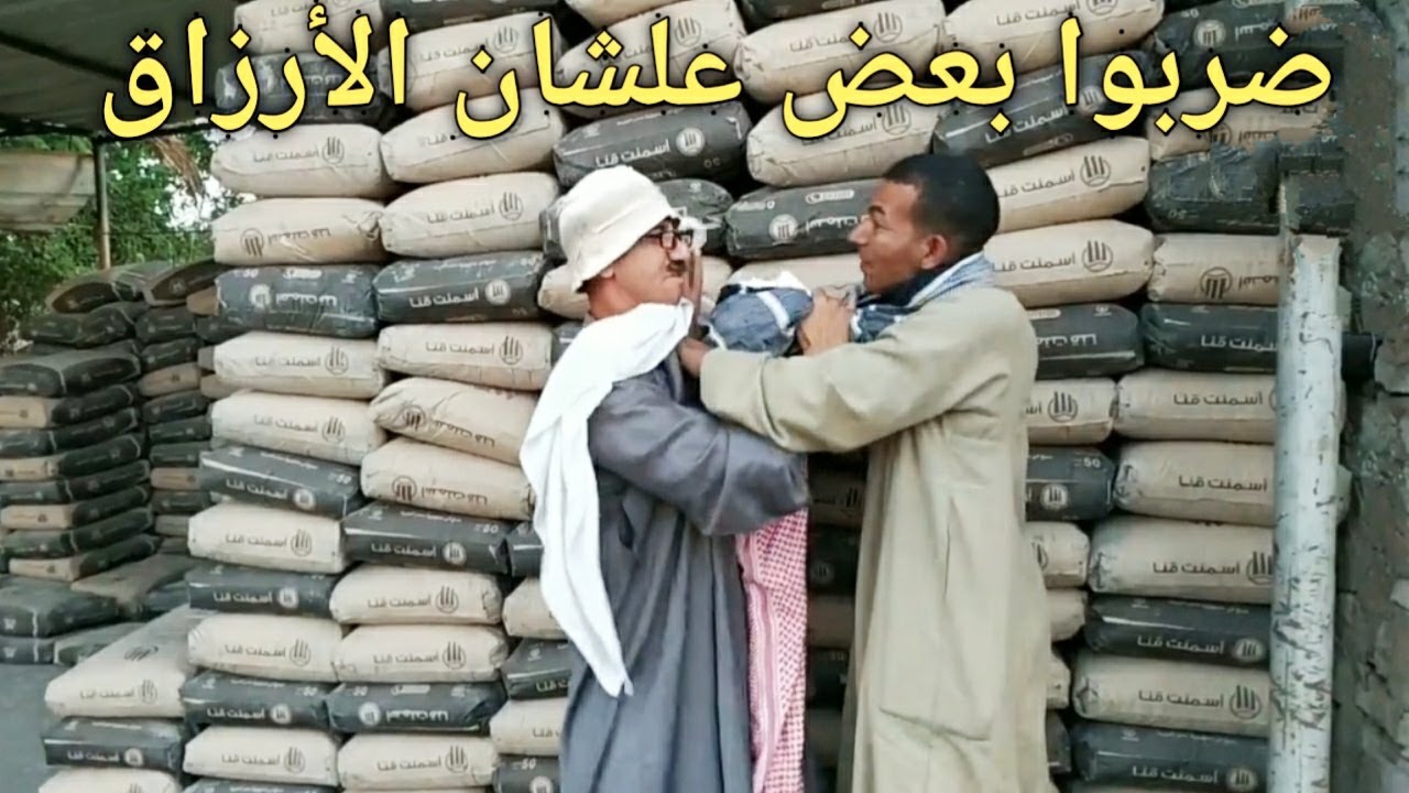 ضربوا بعض علشان الأرزاق (عم شوقي بيغير من جاره سحلول علشان بيبع أكثر منه