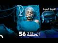 المدينة البعيدة الحلقة 56  