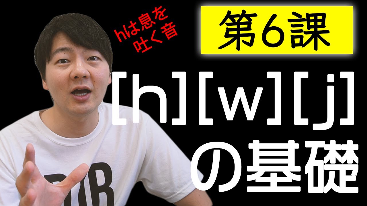 第６課: [h]と[w]と[j]の基礎【脱・日本語訛り英語】