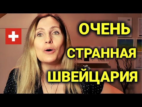 15 странностей в Швейцарии | я была в шоке