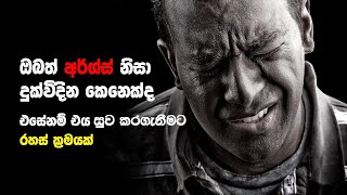 ඔබත් අර්ශස් නිසා දුක්විඳින කෙනෙක්ද? එහෙනම් ඔබ බලන්න ඕනෑම වීඩියෝවක් ...