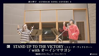 森口博子「GUNDAM SONG COVERS 3」全曲ダイジェスト