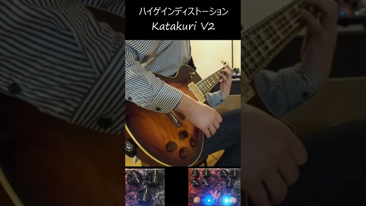 ハイゲインディストーションペダルKatakuri V2試奏その9 #ギター