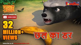 छल का डर | हिंदी कहानीयाँ । जंगल बुक | पॉवरकिड्स