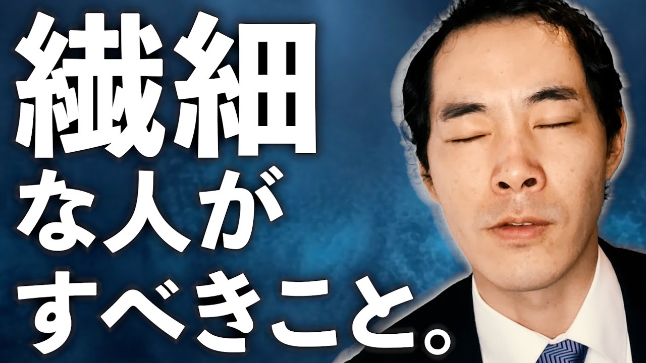 【２種類ある】繊細な人はどうすればいいのか。