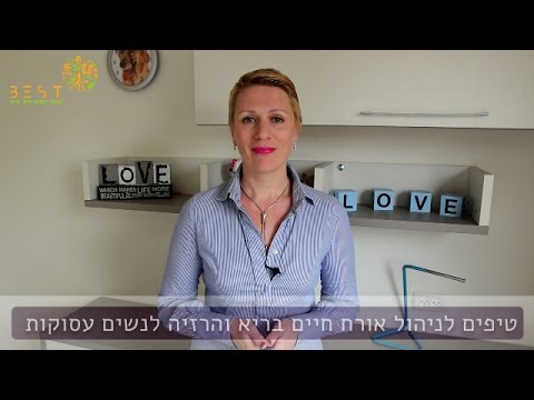 ***טיפים לנשים עסוקות איך לייעל את תהליך ההרזיה***