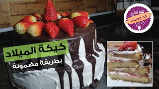 كيكة عيد ميلاد كيكة الشوكلاته الاسفنجيه بالكريمه قطنيه وسهله الذ وصفة birthday cake