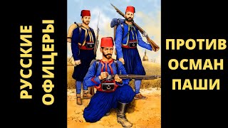 Русские Офицеры в Гостях у Турецкого Паши | Переговорщики Парламентеры 7 часов на Волосок от Смерти