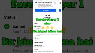 Facebook 1 Star Ka Kitna Paisa Deta Hai