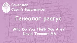 Генеалог реагує - Who Do You Think You Are? - David Tennant #6