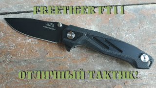 Нож Freetiger Ft11. Шикарный Тактик!