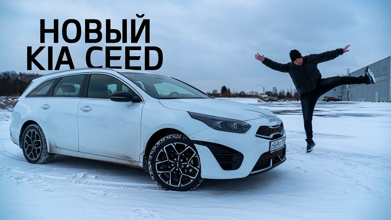 Kia Ceed 2022. Kia Ceed SW 2022. Реклама Киа 2021 зима. Киа СИД 2022 хэтчбек тонер. Сид тест