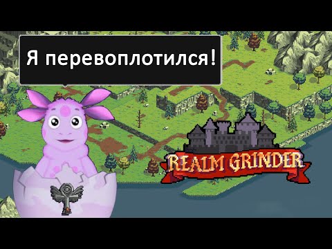 Realm Grinder Let's Play #6 - Перевоплощение 1