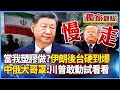 川普與伊朗的緊張關係