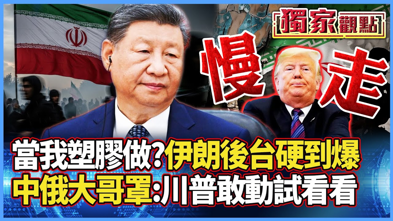 「伊朗：當我塑膠做的？」後台硬到爆！「反美大聯盟」中俄大哥罩著：川普敢動試試看｜