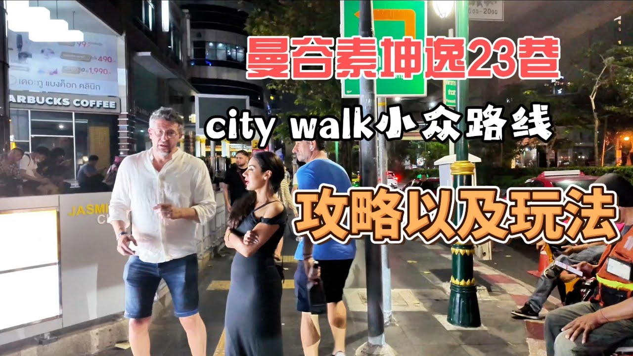曼谷素坤逸23巷city walk小众路线攻略及玩法。