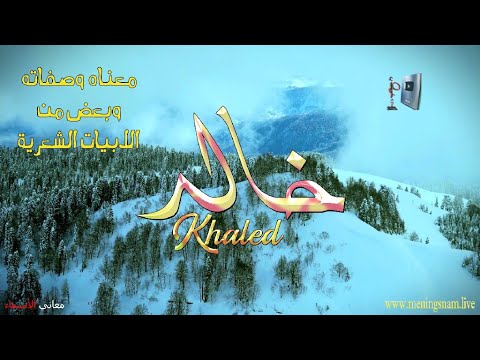 ما معنى اسم خالد وبعض من صفات حامل هذا الاسم على قناة معاني الاسماء 
