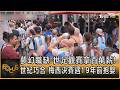 夢幻職缺　世足觀賽拿百萬薪! 世紀巧合　梅西決賽遇19年前抱嬰｜錢麗如｜FOCUS全球新聞20260716 @TVBSNEWS01