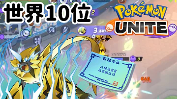 ゼラオラ 入手方法が超簡単 なこのポケモンが環境最強級でビビるwwww ポケモンユナイト 持ち物技立ち回り解説 Mp3