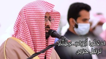 "ادْخُلُوا أَبْوَابَ جَهَنَّمَ " ترتيل حزين يرقق القلوب للشيخ ناصر القطامي من سورة غافر | 17-7-1442
