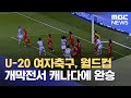 U-20 여자축구, 월드컵 개막전서 캐나다에 완승 (2022.08.12/5MBC뉴스)