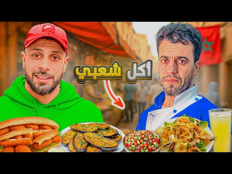 جولة أكل شعبي مغربي جربت سمك مقلي ومعقودة فاسية وعصير قصب خرافي Streetfood