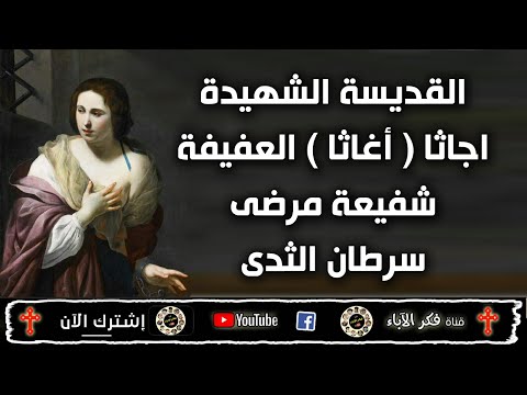 الشهيدة اغاثا العفيفة شفيعة مرضى سرطان الثدي