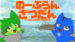 【Vtuber】ぬめゲコらいふ〔のーぷらん雑談：#168 〕
