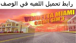 تحميل لعبة ميامي الجريمة Vendetta Miami Crime Sim 3 v1.4 اخر اصدار screenshot 1