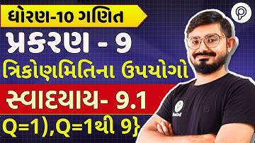 std 10 maths ch 9 swadhyay 9.1 q1 to 8| ત્રિકોણમિતિના ઉપયોગો | dhoran 10 ganit ch 9 swadhyay 9.1