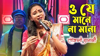 ও যে মানে না মানা || O Je Mane Na Mana || Live Singing By - Pousali Banerjee || Rabindra Sangeet