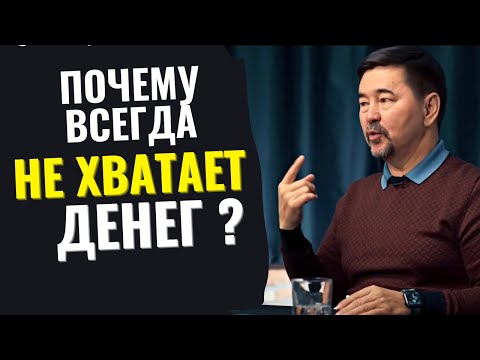 Маргулан Сейсембаев | Почему всегда не хватает денег