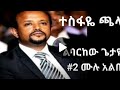 ዘማሪ ተስፋዬ ጫላ ሙሉ አልበም Singer Tesfaye Challa Full AlbUm