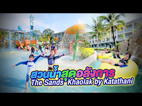 สวนน้ำสุดอลังการ สไลด์เดอร์กระจาย The Sands Khaolak by Katathani