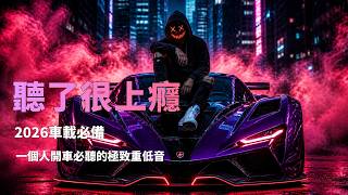 🥀 2026 空靈女聲 x 炸裂 Slap House|極致反差!致命誘惑與狂暴低音的完美碰撞 🍷|開車・健身・提神必備BGM|#女聲電音 #SlapHouse #車載音樂 #洗腦神曲#重低音