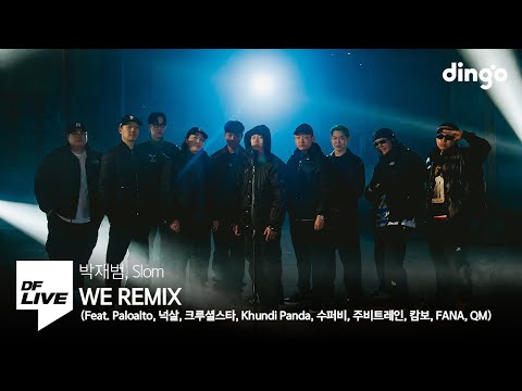 박재범, 슬롬 - WE REMIX (Feat. Paloalto, 넉살, 크루셜스타, Khundi Panda, 수퍼비, 주비트레인, 캄보, FANA, QM) | [DF Live]