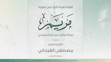 تلاوة طيبة لآيات من سورة مريم - للقارئ الشيخ مصطفى الفرجاني