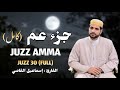جزء عمكامل بصوت مريح للقلب _تلاوة خاشعة_بصوت القارئ اسماعيل_القاضي juzz AmmaFull Juzz 30 mp3