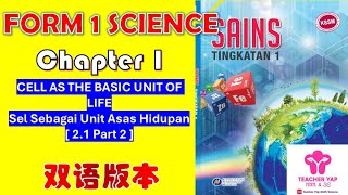 Form 1 Science Chapter 2 | Cell as the Basic Unit of Life  中文讲解 | KSSM Exam Tips【Part 2.1】PART 2